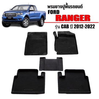 พรมยางปูพื้นรถยนต์เข้ารูป FORD RANGER/RAPTER (CAB) ปี2012-2023 ผ้ายางยกขอบ ผ้ายางรถยนต์ ผ้ายางปูพื้นรถ ผ้ายางเข้ารูป