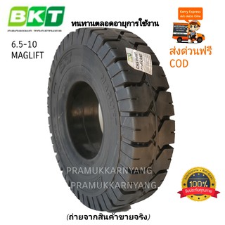 ุ6.50-10 โปรส่งฟรี!! ยางรถโฟล์คลิฟท์ (ยางตัน) ยี่ห้อ BKT รุ่น MAGLIFT ทนทานตลอดอายุการใช้งาน ส่งด่วนทันที ใหม่ล่าสุด