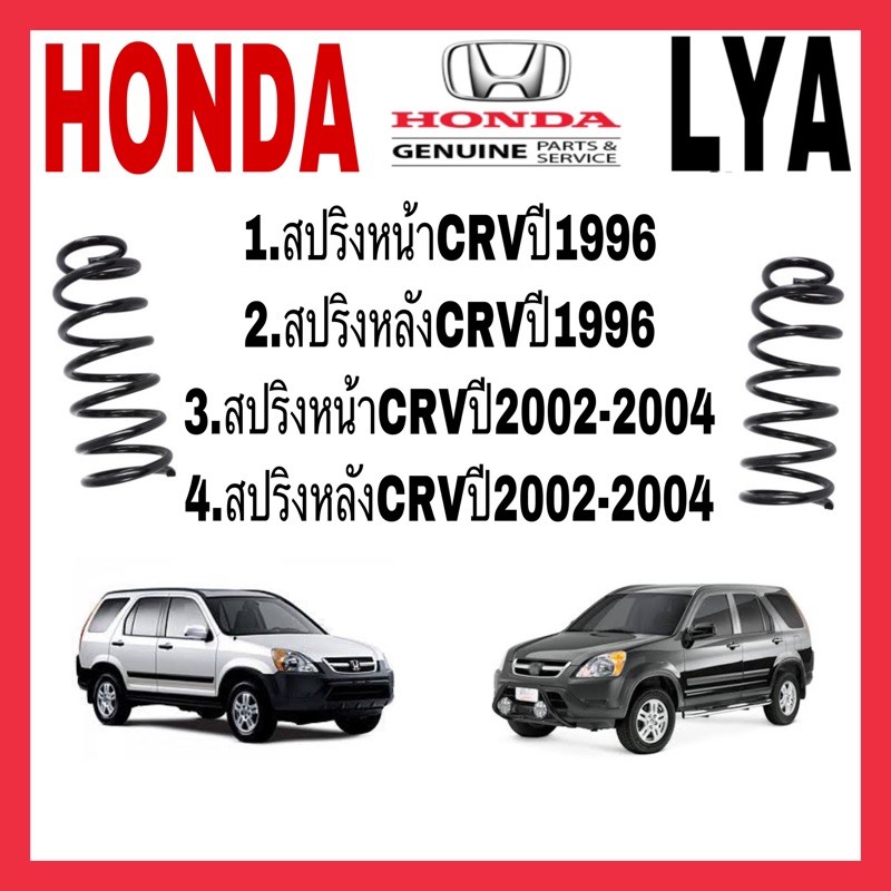 สปริงโช้คอัพ HONDA หน้า หลัง CRV 1996 2001 2002 2004 2005 Gan1 Gan2 จำนวน 1 คู่