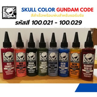 Skull Color Robot Code สีสำเร็จพร้อมพ่นสำหรับแอร์บรัช  พลาสติกโมเดล รถยนต์ รถถัง เครื่องบิน เรือ ฟิกเกอร์ gundam gunpla