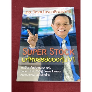 Super Stock : มหัศจรรย์ของหุ้น VI : ดร. นิเวศน์ เหมวชิรวรากร