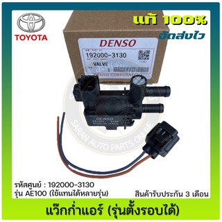 แว๊กก่ำแอร์ (รุ่นตั้งรอบได้)  แท้ 192000-3130 TOYOTA รุ่น AE100 (ใช้แทนได้หลายรุ่น) ยี่ห้อ Denso