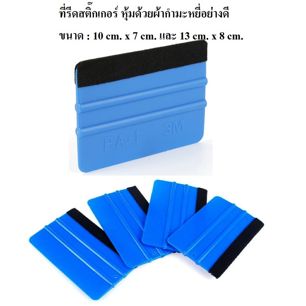 ที่รีดสติ๊กเกอร์ หุ้มด้วยผ้ากำมะหยี่อย่างดี ขนาด : 10 cm. x 7 cm. และ 13 cm. x 8 cm. ยางรีดสติ๊กเกอร์ รีดฟิล์ม