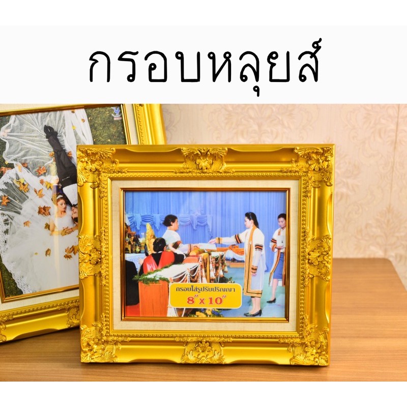 กรอบหลุยส์ 8x10 A4 10x12 12x18 15x20 20x24ใส่ใบประกาศ รูปแต่งงาน รูปรับปริญญา