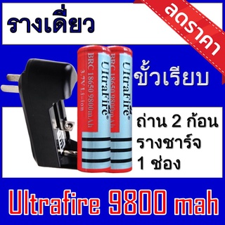 ของแท้100% 18650 battery charger ถ่านชาร์จคุณภาพสูง Ultrafire 9800 mAh 2ก้อน แถมฟรี ที่ชาร์จถ่าน แบบรางเดี่ยว