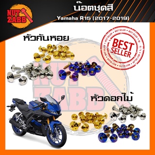 น๊อตชุดสี Yamaha R15 2017-2019 ครบชุด(เฉพาะชุดสี) มีหลายหัวให้เลือก พร้อมส่ง