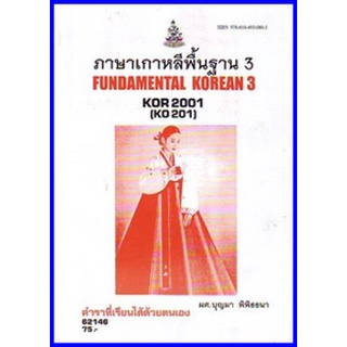 ตำราเรียนราม KOR2001 (KO201)  ภาษาเกาหลีพื้นฐาน 3