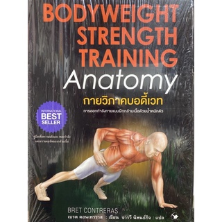 9786164342408 กายวิภาคบอดี้เวท (BODYWEIGHT STRENGTH TRAINING: ANATOMY)