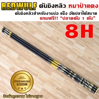 REDWOLF คันชิงหลิว หมาป่าแดง เวท8H สำหรับงานบ่อ อัดปลาได้สบาย