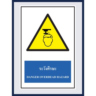 ป้ายเตือน ระวัง ศีรษะ  DANGER OVERHEAD HAZARD สติ๊กเกอร์ติดพลาสวูดหนา 3 มม.  ขนาด 30x45 cm