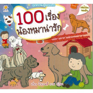 หนังสือเรื่อง  ชุดความรู้รอบตัว "100 เรื่องน้องหมาน่ารัก"