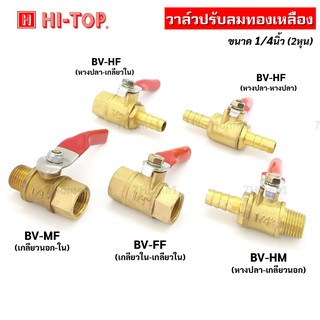 Hi-TOP วาล์วปั้มลมทองเหลือง บอลวาล์ว ก๊อกลม ปั๊มลม ขนาด 1/4นิ้ว (2หุน) มีให้เลือกหลายแบบ บรรจุ x1ชิ้นตามรุ่นที่เลือก