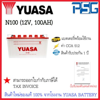 N100 (12V 100 AH) YUASA (พร้อมใช้งาน) ใช้งานกับรถหัวลาก รถบรรทุก ไฟแรง อึด ยาวนาน ลุยงานหนัก