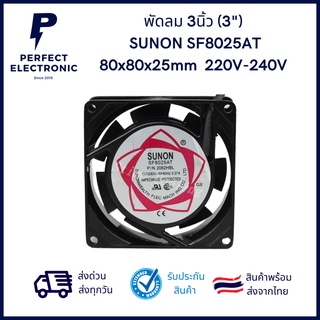 พัดลม 3นิ้ว (3") 80x80x25mm SUNON SF8025AT P/N 2082HSL 220V-240V 50/60Hz 0.07A (รับประกันสินค้า 3 วัน)