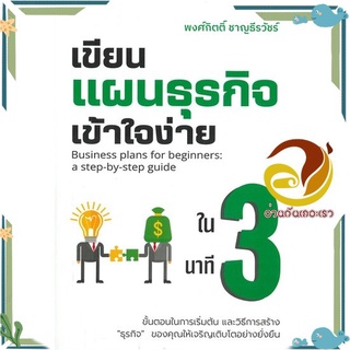 หนังสือ  เขียนแผนธุรกิจเข้าใจง่ายใน 3 นาที หนังสือธุรกิจและการลงทุน  สินค้าใหม่ พร้อมส่ง #อ่านกันเถอะเรา