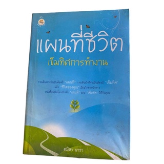 หนังสือแผนที่ชีวิตเข็มทิศการทำงาน