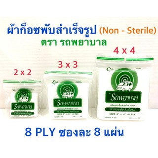 GAUZE PAD (ผ้าก๊อซ)ตรา รถพยาบาล ambulance ห่อละ8ชิ้น ยกกล่อง 10ห่อ 2*2 3*3 4*4