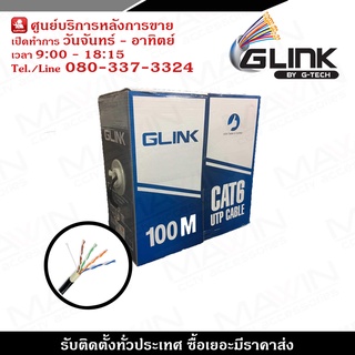 GL6002 GLINK สายแลนคุณภาพดี Cat6 แบบกล่อง 100เมตร UTP LAN CABLE CAT6 OUTDOOR 100M/BOX (สีดำ)