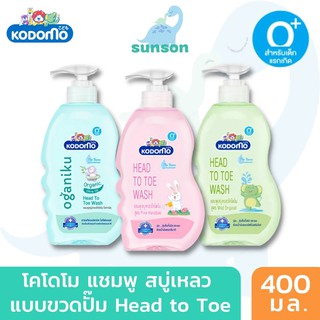 Kodomo โคโดโม สบู่เหลวอาบน้ำเด็ก 0+ ปี เด็กแรกเกิด ขวดปั๊ม 400 มล. สบู่เหลวเด็ก เฮดทูโท