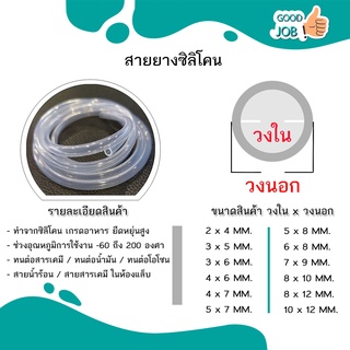 สายยางซิลิโคน ท่อซิลิโคน เกรดอาหาร อุตสาหกรรม วิทยาศาสตร์ คิดราคาต่อ 1 เมตร silicone tube