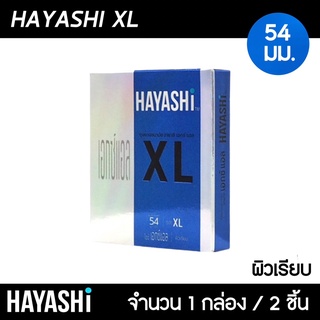 Hayashi XL ขนาด 54 มม. 1กล่อง (2ชิ้น) ถุงยางอนามัยฮายาชิ เอ็กซ์แอล ถุงยาง ฮายาชิ XL