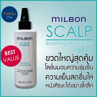 MILBON® SCALP Soothing Moisturizer 180mL ขวดใหญ่สุดคุ้ม