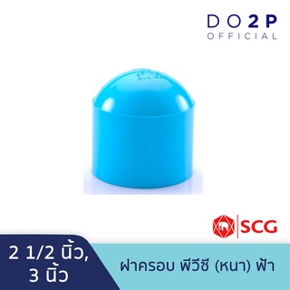 ฝาครอบ พีวีซี 2 1/2 นิ้ว, 3 นิ้ว สีฟ้า ตราช้าง เอสซีจี SCG PVC Cap 2 1/2", 3"