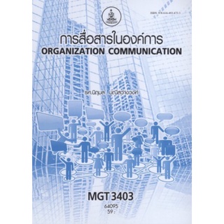 ตำราเรียนราม MGT3403 (GM421) 64095 การสื่อสารในองค์การ