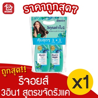 [1 แพ็คคู่]  rejoice รีจอยส์ 3อิน1 สูตรขจัดรังแค แชมพู 410มล. + ครีมนวดผม 410มล.