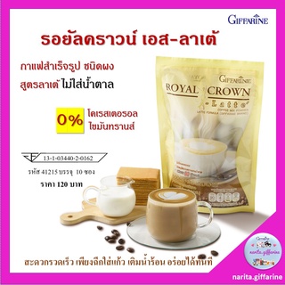 กิฟฟารีน กาแฟ รอยัล คราวน์ เอส ลาเต้ กาแฟปรุงสำเร็จชนิดผง สูตรลาเต้ ไม่มีน้ำตาล ดูแลสุขภาพ ปริมาณ 10 ซอง