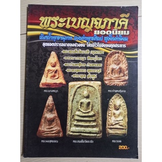 หนังสือพระชุดเบญจภาคี(แบบชี้ตำหนิ)