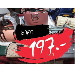 กระเป๋า ราคาไลฟ์สด 197 บาท