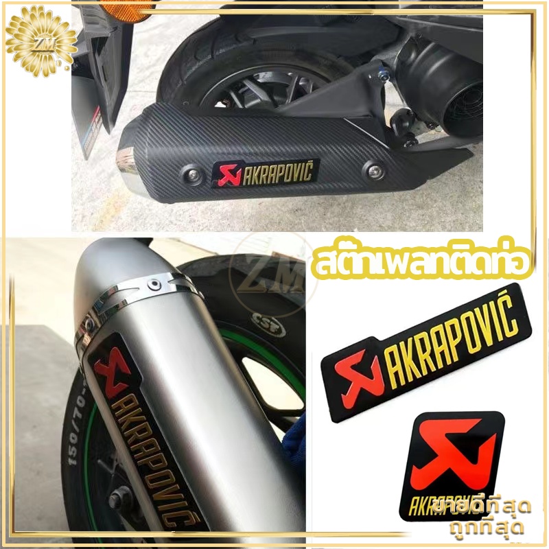 สติ๊กเกอร์ติดท่อ เพลทติดท่อ Akrapovic 3M งานอลูมิเนียมทนร้อน มี 2 ขนาด