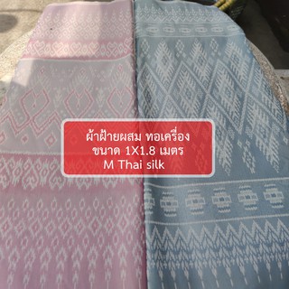 [ M Thai silk ] [ขนาด 1*1.8 M] ผ้าฝ้ายทอเครื่อง สีหวาน สีพลาสเทล