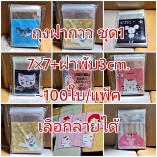 ชุด1 ถุงฝากาว 7×7+3cm. ~100ใบ/แพ๊ค/1ลาย เลือกลายได้ ถุงขนม ถุงบราวนี่ ถุงพลาสติก เจริญ12 j12