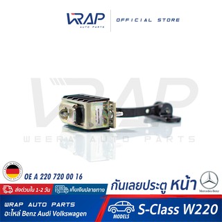 ⭐ BENZ ⭐ กันเลยประตู หน้า แท้ ( FRONT Door Check Strap ) สำหรับ เบนซ์ รุ่น W220 | OE 220 730 00 16 | กันเลยประตูหลัง