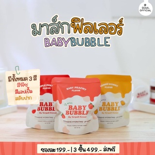 Baby bubble  ฟิลเลอร์ล้ปมาส์ก แก้ปากดำ เติมความชุ่มชื้น