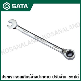 SATA ประแจแหวนเกียร์ปากตาย ( Full Polish Reversible Ratcheting Wrench ) ขนาด 8 - 13 มิล รุ่น 46601 - 46606