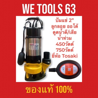 ปั๊มแช่ ไดโว่ 2" ดูดน้ำดี น้ำเสีย น้ำท่วม ดูดโคลน 2รุ่น 450/750วัตต์ ลูกลอยออโต้ ยี่ห้อ Tosaki ทองแดงแท้