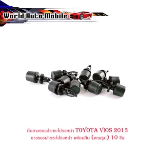 กิ๊บยางรองฝากระโปรงหน้า toyota vios 2013 ยางรองฝากระโปรงหน้า พร้อมกิ๊บ (ตามรูป) 10 ชิ้น มีบริการเก็บเงินปลายทาง