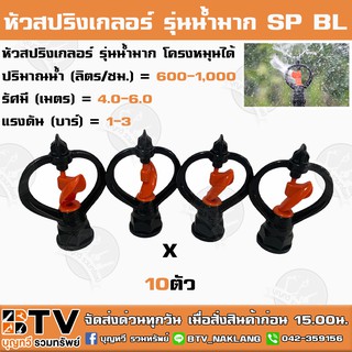 หัวสปริงเกลอร์ Superproducts รุ่นน้ำมาก โครงหมุนได้ SP BL 10ตัว/แพค ปริมาณน้ำ (ลิตร/ชม.) = 600-1,000 รัศมี (เมตร)