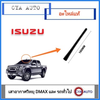 อะไหล่​ ISUZU แท้​ เสาอากาศ​ เสาวิทยุ​ ISUZU Dmax และรถทั่วไป