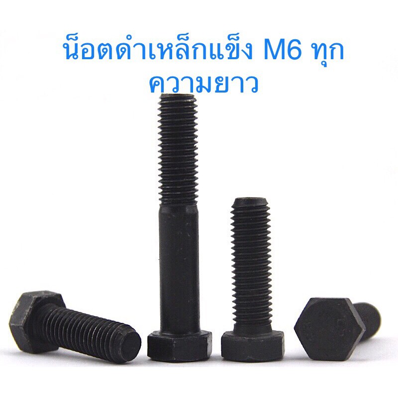 สกรูมิลดำ M6 เกลียว 1.0 น็อตดำ น๊อตเบอร์ 10 ยาว 10 - 200 มิล
