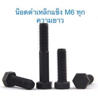 สกรูมิลดำ M6 น็อตดำ น๊อตเบอร์ 10 ทุกขนาดความยาว
