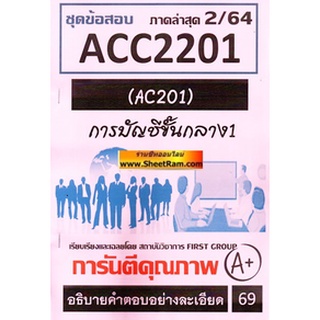 ชีทราม ACC2201 / AC201 ชุดข้อสอบการบัญชีชั้นกลาง1