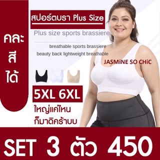 สปอร์ตบรา พลัสไซส์ ใหญ่สะใจ 5XL 6XL