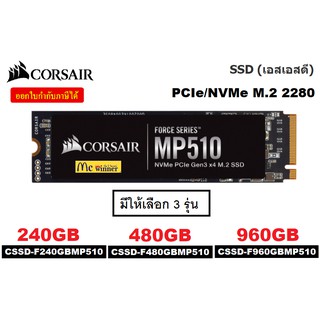 240GB | 480GB | 960GB SSD (เอสเอสดี) CORSAIR Force Series รุ่น MP510B PCIe/NVMe M.2 2280 3D TLC NAND (มี3รุ่น) ประกัน 5ปี