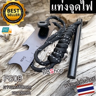 FS08 Mini Flint Striker Fire Starter แท่งแมกนีเซียม แท่งจุดไฟ พกพา สำหรับ จุดไฟ