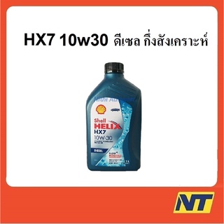 น้ำมันเครื่อง Shell Helix HX7 10w-30 10w30 ดีเซล  1 ลิตร