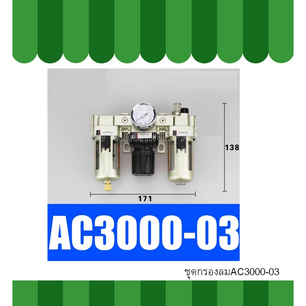 ชุดกรองลม AC3000-03 AC4000-04